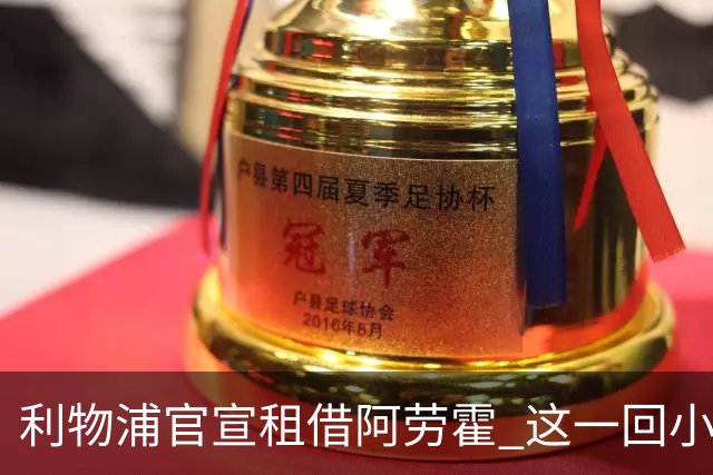 利物浦官宣租借阿劳霍 这一回小钱能否办好大事？