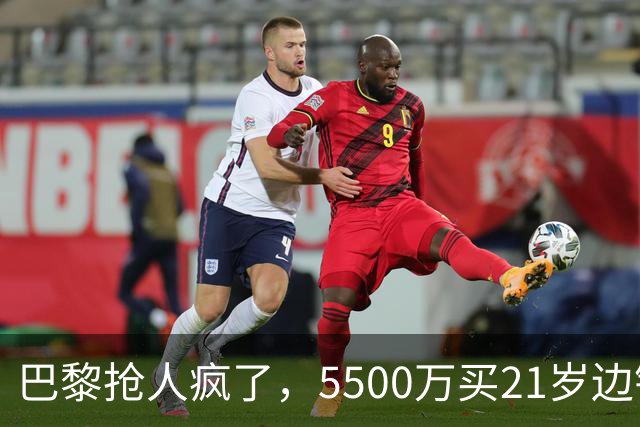 巴黎抢人疯了，5500万买21岁边锋