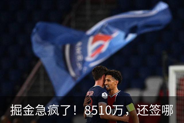 掘金急疯了！8510万，还签哪?