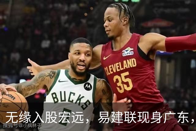 无缘入股宏远，易建联现身广东，妻儿赴美定居有结论，球迷期待