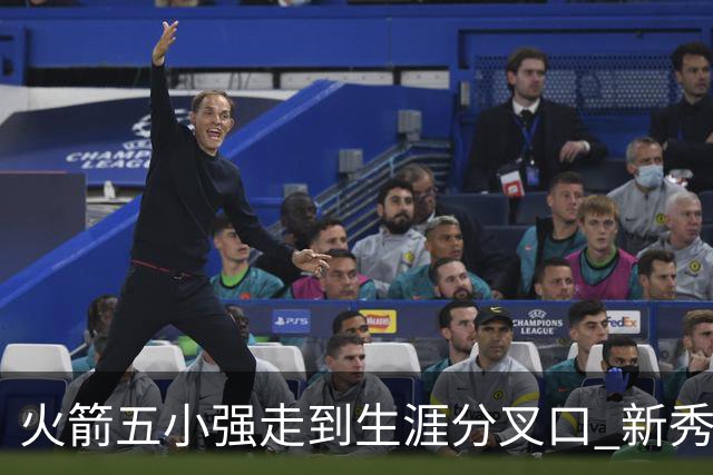 火箭五小强走到生涯分叉口 新秀红利耗光后该怎么办？