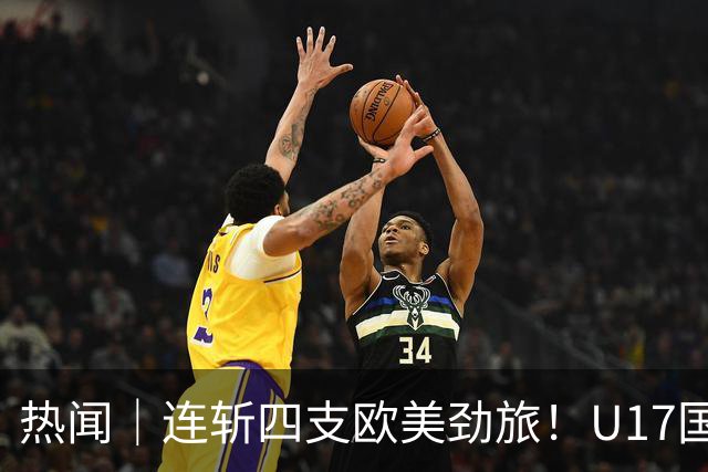 热闻｜连斩四支欧美劲旅！U17国足点球3-1力克河床，强势挺进决赛