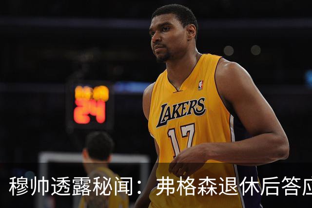 穆帅透露秘闻：弗格森退休后答应接手曼联 为切尔西含泪反悔
