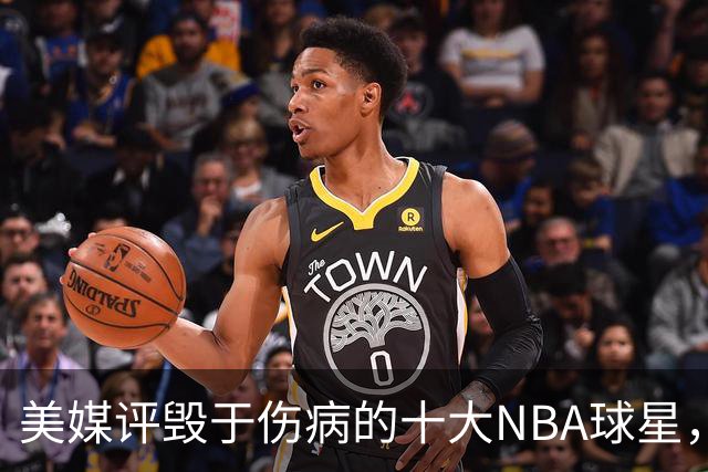美媒评毁于伤病的十大NBA球星，开拓者2将上榜，姚明第7，罗斯第4