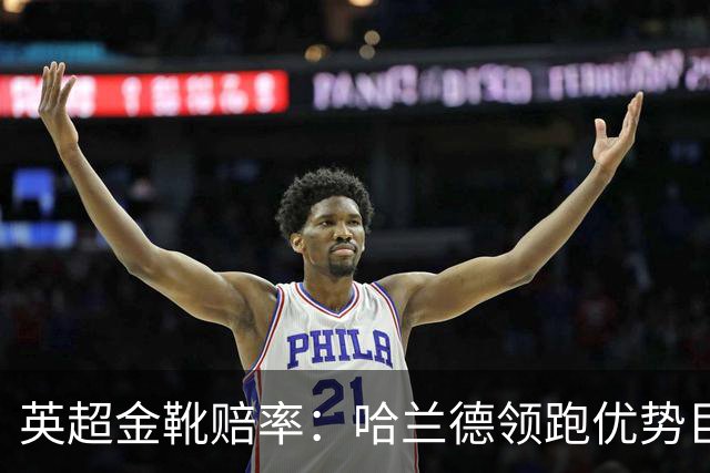 英超金靴赔率：哈兰德领跑优势巨大 福登掉队